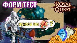 Royal Quest ФАРМ ТЕСТ 1 час  за Тёмного Рыцаря в 2024  Поселение разбойников