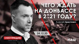 Арестович Чего ждать на Донбассе в 2021 году? - НАШ 24.12.20