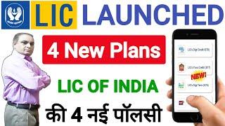 LIC New Plan 2024  भारतीय जीवन बीमा निगम की 4 नई पॉलिसी  lic launched new plan