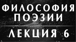 Анатолий Ахутин. Мандельштам. Курс Философия поэзии Лекция 6 #философия #литература #мандельштам