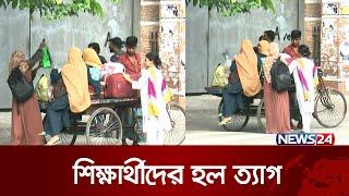 হল ছাড়ছে শিক্ষার্থীরা   News24