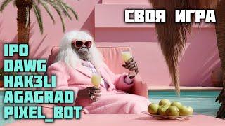 Тайдановая своя игра Dawg Hak3li Ipo Pixel_bot Agagrad