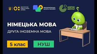 5 клас. Німецька мова друга іноземна. Eins zwei drei – und die Zahlen kommen rein