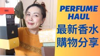 香水購物分享又來了 Perfume Haul 2024