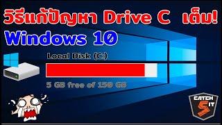 วิธีแก้ปัญหา Drive C  เต็ม ใน Windows 10 ง่ายๆ  #catch5 #windows10