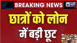 Union Budget 2024 छात्रों को कम ब्याज पर मिलेगा 10 लाख तक का Loan Nirmala Sitharaman India News