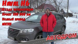 Haval H6 отзыв владельца 4 года 100 тысяч пробег полный привод МКПП