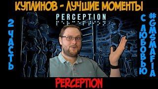 Куплинов лучшие моменты Perception - 2 часть