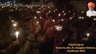 पंढरपुरातील तुळशी पुजा एक वेळ नक्की पाहा  Ha. Bha. Pa. Dayaghan Maharaj Tulashi Puja in Pandharpur