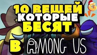 10 ВЕЩЕЙ КОТОРЫЕ БЕСЯТ В АМОНГ АСПОЧЕМУ Among Us СКАТИЛСЯ?ИГРАТЬ В 2021 ГОДУRomanUnreal