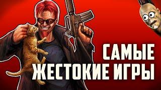 ТОП 7 САМЫХ жестоких игр