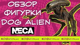 Обзор недорогой фигурки Чужого Dog Alien NECA