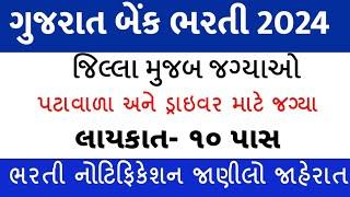 ગુજરાત બેંક પટાવાળા ની ભરતી 2024  Gujarat Bank  Peon Bharti 2024Gujarat government job MSWTips