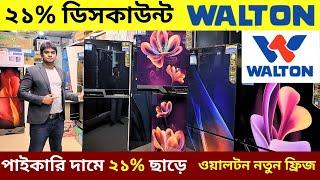 Walton freeze price in Bangladesh 2024. Walton new model refrigerator price in BdWalton Freeze Price