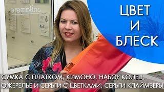 ЦВЕТ И БЛЕСК Орифлэйм ЛЕТО 2018  СУМКА с платком КИМОНО и АКСЕССУАРЫ