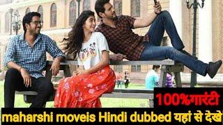 maharshi moveis का hindi dubbed कहा से देखेmaharshi moveis Mahesh Babu and Pooja hagde south movie