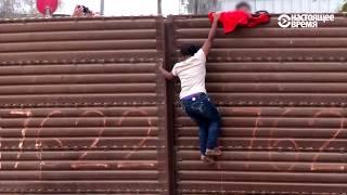 Стена отчаяния на границе США и Мексики