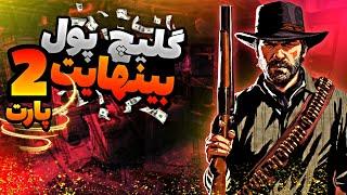 گلیچ پول بینهایت در red dead redemption 2 آموزش پولدار شدن سریع در رد دد 2