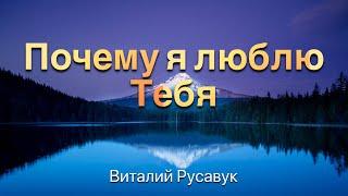 Почему я люблю Тебя - Виталий Русавук - Христианская Песня