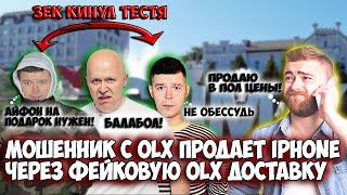 Мошенники с OLX продают Iphone 11 через фейк OLX Доставку