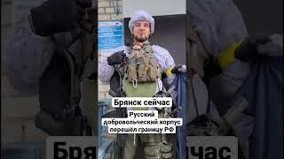 ️️️ Брянск сегодня — Русский добровольческий корпус перешёл границу РФ  Россия сейчас. Новости