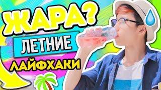 КАК СПАСТИСЬ ОТ ЖАРЫ? ЛЕТНИЕ ЛАЙФХАКИ которые РАБОТАЮТ Декс Ким