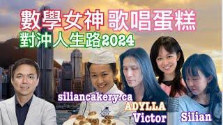 【加港傳真】 多倫多大學「數學女神」 到「歌唱蛋糕」人生路 2024延續篇