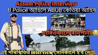 Assam police Interview Border Police আহিলে ABUB কেতিয়া আহিব এই পৰিস্থিতিত Interview সোনকালে হবনে