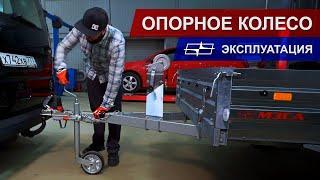 Как пользоваться опорным колесом