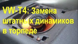 VW-T4 Замена штатных динамиков в торпеде