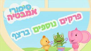 סיפורי אמבטיה  פרקים נוספים ברצף