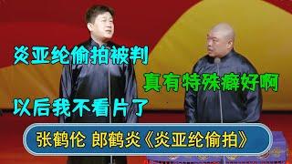 张鹤伦：炎亚纶偷拍被判 郎鹤炎：真有特殊癖好啊！ 张鹤伦：以后我不看片了！#德云社  #郭德纲 #于谦 #岳云鹏 #张鹤伦 #孟鹤堂 #郭麒麟 #張鶴倫   每日更新 放松助眠