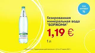 Газированная минеральная вода БОРЖОМИ  Скидки в Mix Markt 22.03.-27.03.2021