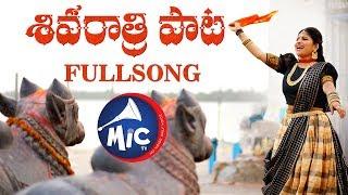 #ShivaratriSong2019  Full Song  శివరాత్రి పాట  Mangli  Tirupathi Matla  SK.Baji  MicTv.in