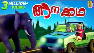 ആനക്കഥ  Latest Kids Animation Story Malayalam  Aanakatha  Elephant Story