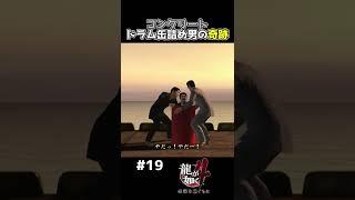 TikTokでバズッたコンクリート詰め男の奇跡【龍が如く４ 実況】#shorts