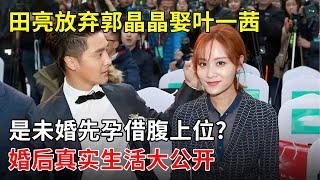 田亮放弃郭晶晶娶叶一茜是因为未婚先孕借腹上位?婚后真实生活大公开【李静一对一】