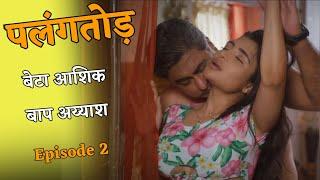 पलंग-तोड  Beta Aashiq Baap Ayyash  Episode 2  Full Episode Review Hindi  Latest Web Series 2022