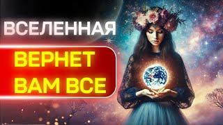 Почему ВСЕЛЕННАЯ возместит все Ваши УПУЩЕННЫЕ ГОДЫ