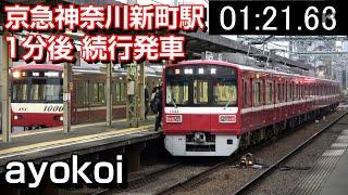 【音声解説】京急 2022年11月新ダイヤ 神奈川新町始発 1分後 続行発車