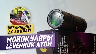 Тест мощного Монокуляра Levenhuk Atom 10–30х  30 крат