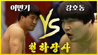 씨름의 역사가 뒤바뀌었던 18대 천하장사 대회 준결승 영상  이만기 vs 강호동 │KBS 900312 방송