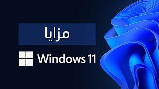 الحديث Windows 11 مميزات نظام