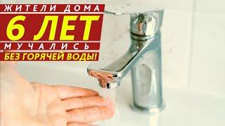 ЖИТЕЛИ ДОМА 6 ЛЕТ МУЧАЛИСЬ БЕЗ ГОРЯЧЕЙ ВОДЫ