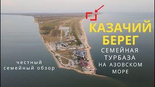 Семейная турбаза КАЗАЧИЙ БЕРЕГ. Курорт на Азовском море коса Долгая станица Должанская