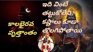 కాలభైరవ వృత్తాంతం #Kalabhairava#chaganti #చాగంటికోటేశ్వరరావు #chagantikoteswararaospeeches #chaganti