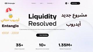 أيدروب مشروع جديد Entangle  اغتنم الفرصة  1000$ - 2000$  