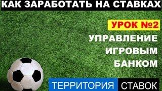 Управление игровым банком финансовый менеджмент в ставках на спорт