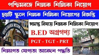 শিক্ষক নিয়োগ  West Bengal Teacher Recruitment 2024  Primary Upper Primary Teacher Vacancy 2024