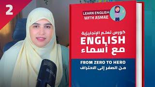 فرصة ذهبية لتتعلم اللغة الإنجليزية من الصفر إلى الاحتراف بأحسن طريقة  - الدرس 2